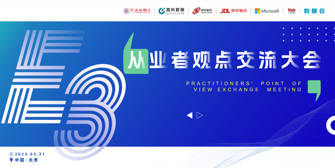 探索未来商业创新，共谋数智化开展 E3从业者观点研讨大会（北京站）圆满落幕！