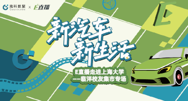 E直播“高校行”：上海大学站完美收官，新营销助力新汽车